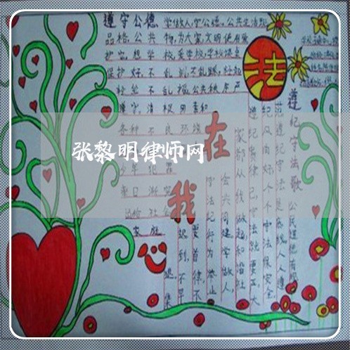 张黎明律师网 张黎明律师网