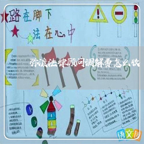 弥渡法律顾问调解费怎么收/2023061805469