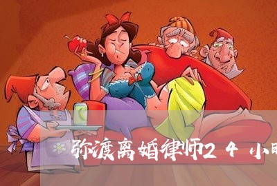 弥渡离婚律师24小时在线咨询