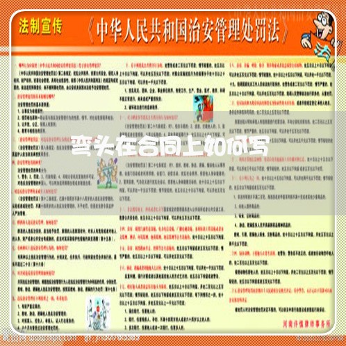 弯头在合同上如何写/2023040386157 弯头在合同上如何写/2023040386157