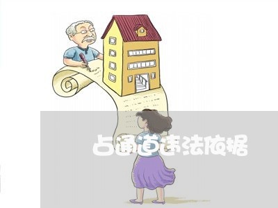 強占通道违法依据 強占通道违法依据