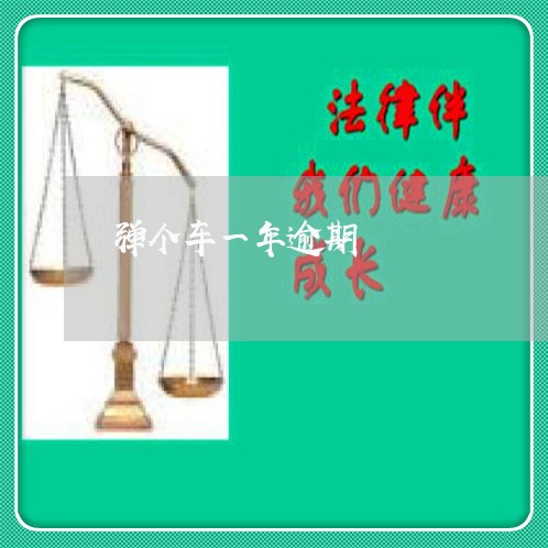 弹个车一年逾期 弹个车一年逾期
