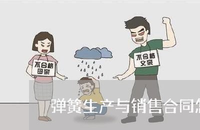 弹簧生产与销售合同怎么写/2023040350582