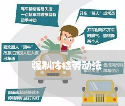 强制体检劳动法 强制体检劳动法