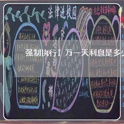 强制执行1万一天利息是多少 强制执行1万一天利息是多少