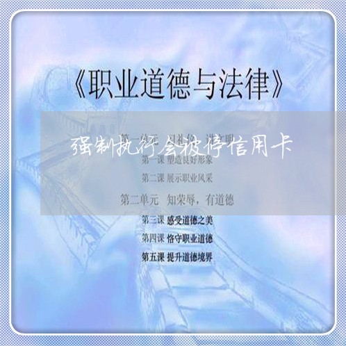 强制执行会被停信用卡