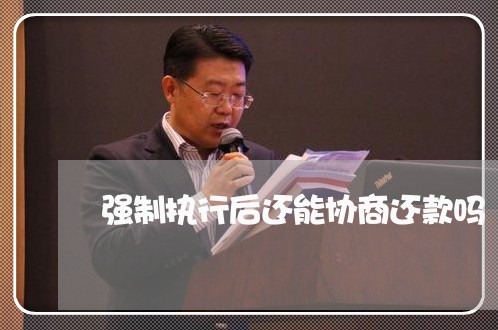 强制执行后还能协商还款吗/2023082518349