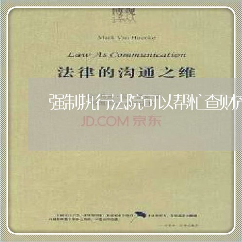 强制执行法院可以帮忙查财产嘛