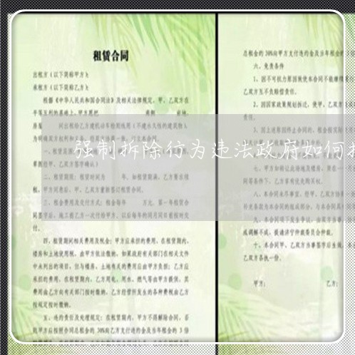 强制拆除行为违法政府如何担责