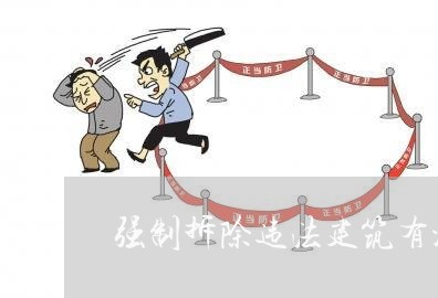 强制拆除违法建筑有没有补偿 强制拆除违法建筑有没有补偿
