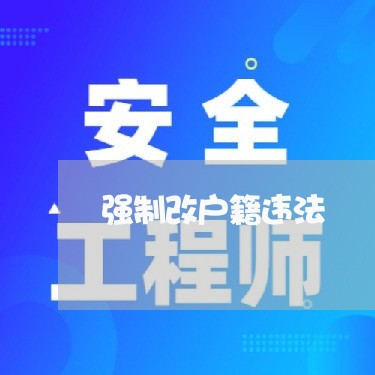 强制改户籍违法