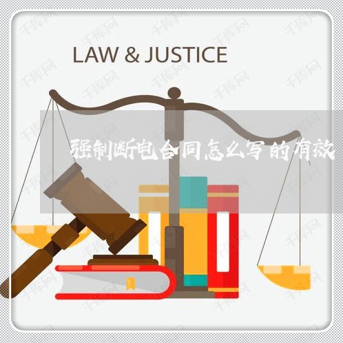 强制断电合同怎么写的有效/2023022639493 强制断电合同怎么写的有效/2023022639493