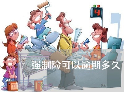 强制险可以逾期多久