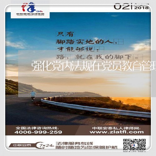 强化党内法规在党员教育管理作用