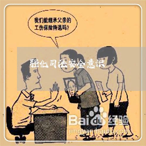 强化司法安全意识 强化司法安全意识
