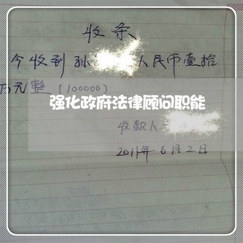 强化政府法律顾问职能/2023061790695 强化政府法律顾问职能/2023061790695
