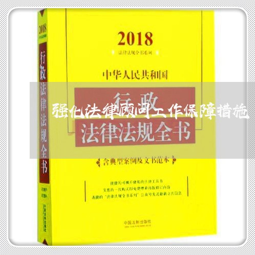 强化法律顾问工作保障措施 强化法律顾问工作保障措施