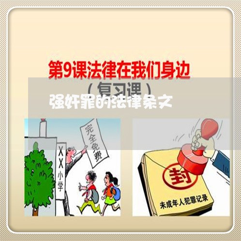 强奸罪的法律条文 强奸罪的法律条文