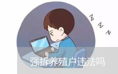 强拆养殖户违法吗