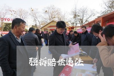 强拆赔偿违法 强拆赔偿违法