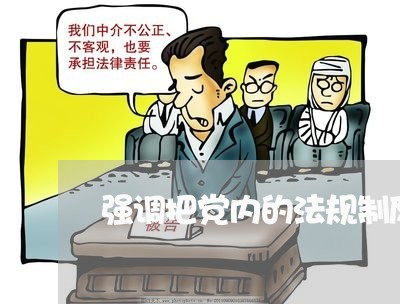 强调把党内的法规制度体系纳入到