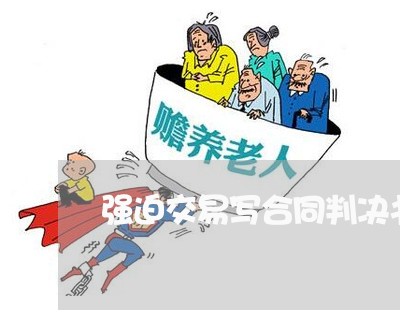 强迫交易写合同判决书/2023022680715