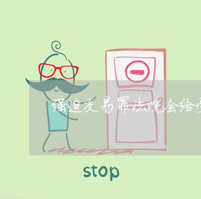 强迫交易罪法院会给受害人退赔吗 强迫交易罪法院会给受害人退赔吗