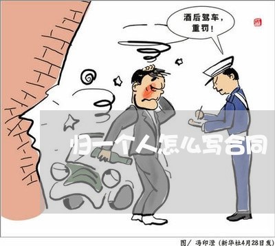 归一个人怎么写合同/2023060892716