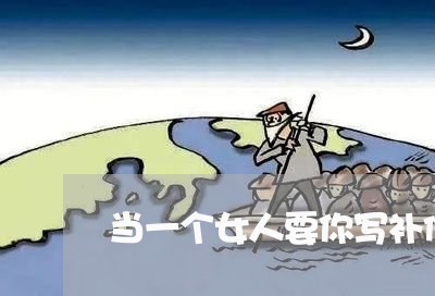 当一个女人要你写补偿合同/2023060128039
