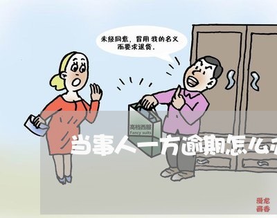 当事人一方逾期怎么办信用卡/2023042395815