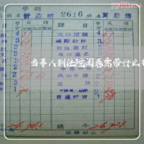 当事人到法院阅卷需带什么材料