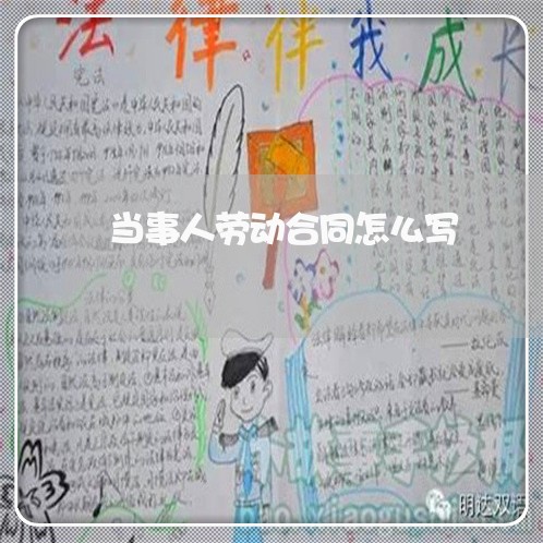 当事人劳动合同怎么写/2023041352693