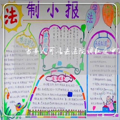 当事人可以去法院调取庭审笔录吗