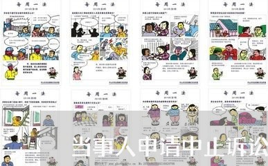 当事人申请中止诉讼的法律依据