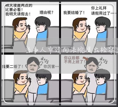 当事人申请向法院提出检察监督