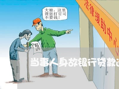 当事人身故银行贷款逾期