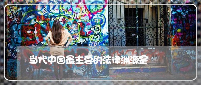 当代中国最主要的法律渊源是