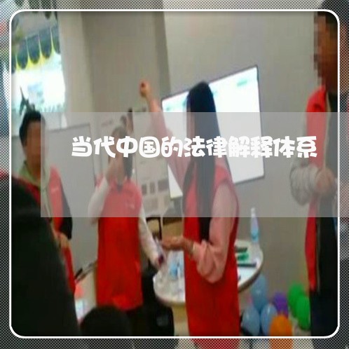 当代中国的法律解释体系