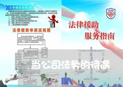 当公司法务的待遇 当公司法务的待遇