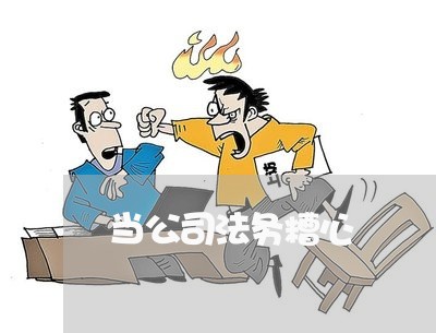 当公司法务糟心 当公司法务糟心