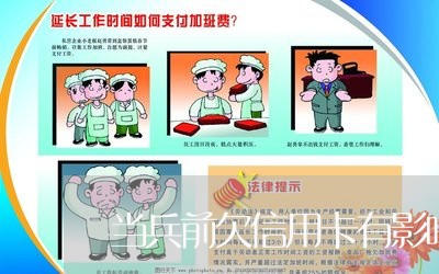 当兵前欠信用卡有影响吗 当兵前欠信用卡有影响吗