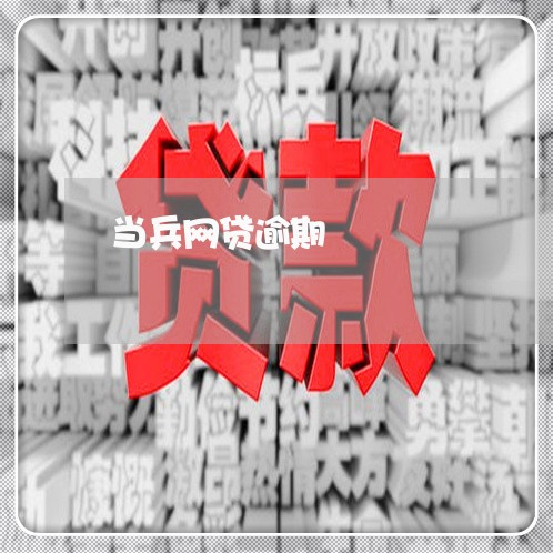 当兵网贷逾期