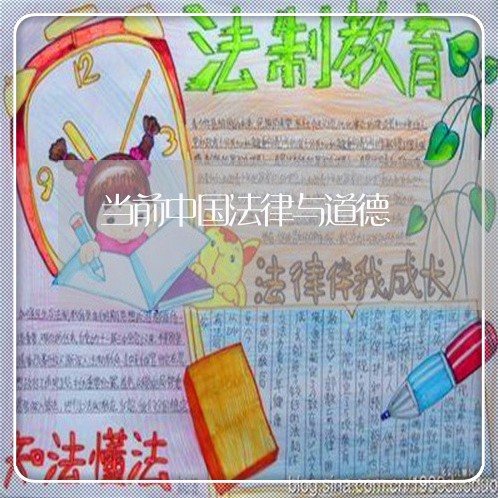 当前中国法律与道德 当前中国法律与道德