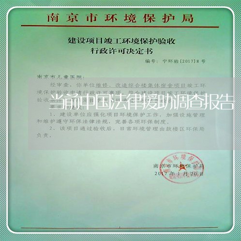 当前中国法律援助调查报告 当前中国法律援助调查报告