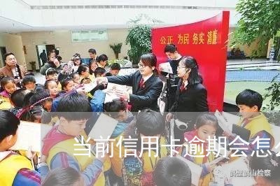 当前信用卡逾期会怎么样 当前信用卡逾期会怎么样