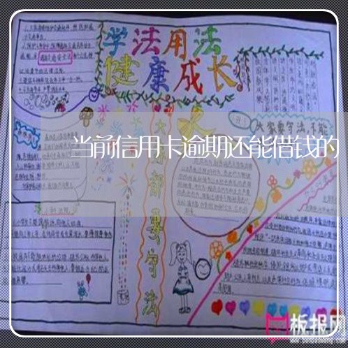 当前信用卡逾期还能借钱的 当前信用卡逾期还能借钱的