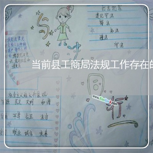 当前县工商局法规工作存在的问题