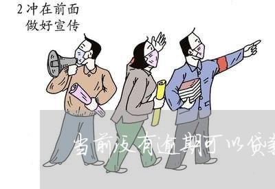 当前没有逾期可以贷款买车吗 当前没有逾期可以贷款买车吗