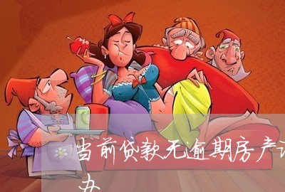当前贷款无逾期房产证2次抵押贷款能不能办