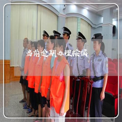 当前逾期办理按揭 当前逾期办理按揭